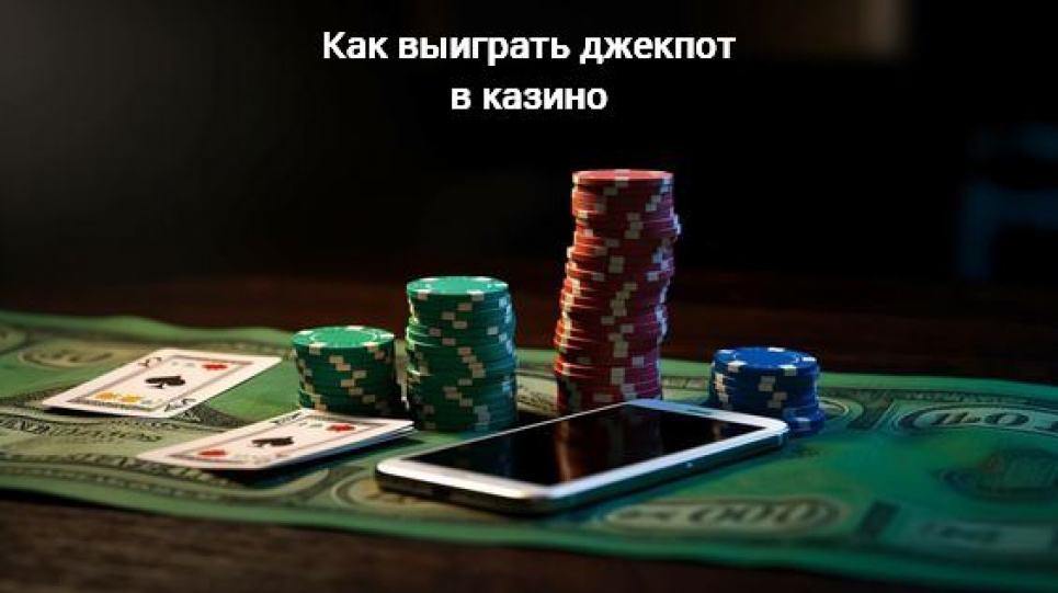 Как выиграть джекпот в казино