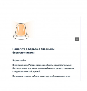 Портал державних послуг РФ просить росіян стежити за безпілотниками