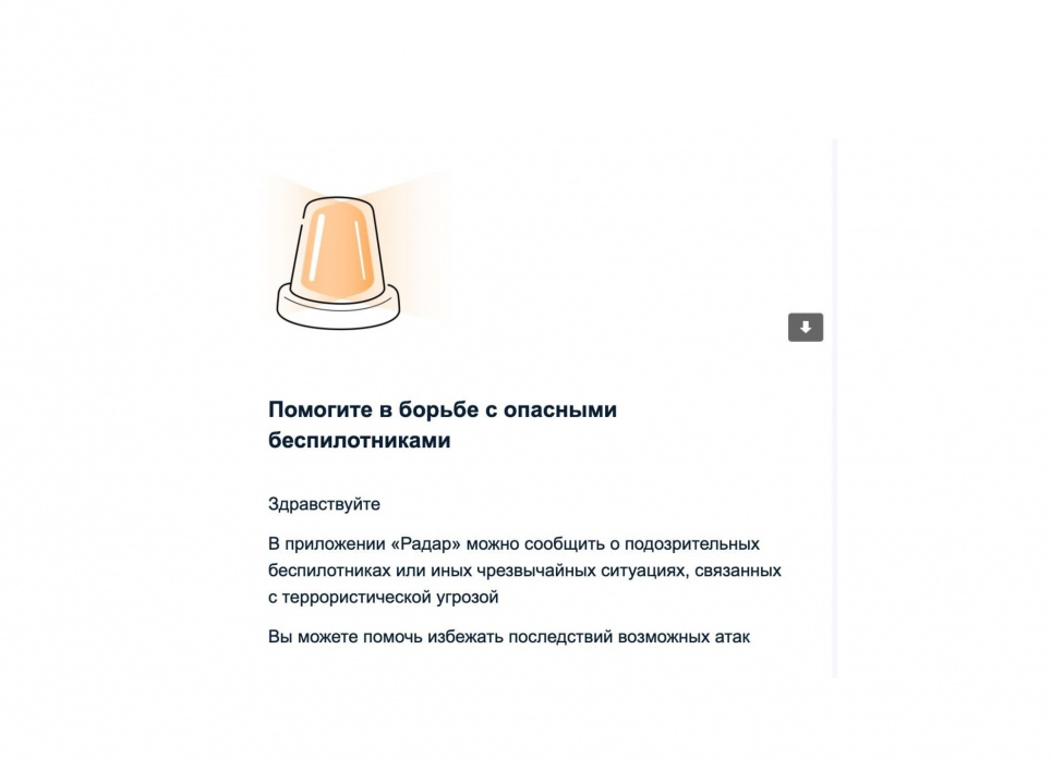 Портал державних послуг РФ просить росіян стежити за безпілотниками