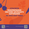 Кабмін затвердив Стратегію реформування системи шкільного харчування 