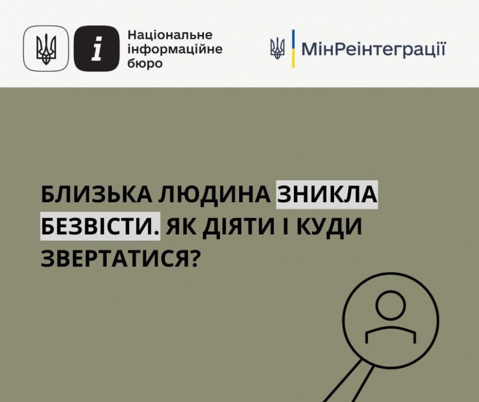 У Мінінтеграції розповіли, куди звертатися, якщо близька людина зникла безвісти Куди звертатися , якщо близька людина зникла безвісти