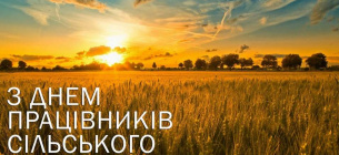 Свято День працівників сільського господарства в Україні або День аграрія