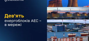 Дев’ять атомних блоків на українських АЕС під’єднані до енергосистеми та виробляють електроенергію - Енергоатом Дев’ять атомних блоків на українських АЕС Енергоатом