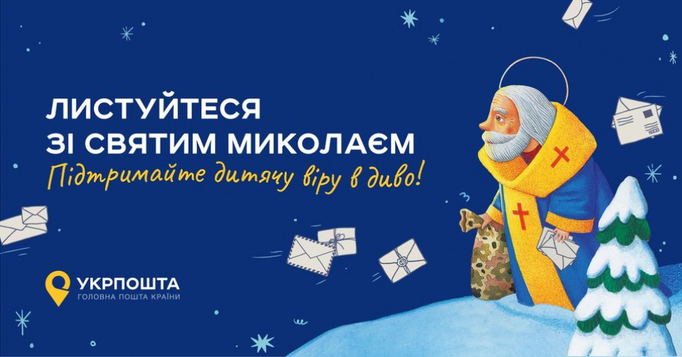 Запрацювала Новорічна резиденція Святого Миколая, куди і як відправити листа Запрацювала Новорічна резиденція Святого Миколая як відправити листа