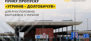 Відзавтра один з пунктів пропуску на кордоні з Польщею буде відкрито для проїзду  Відкрито пункт пропуску Угринів – Долгобичув | розблокування руху через кордон із Польщею