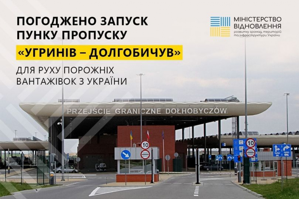 Відзавтра один з пунктів пропуску на кордоні з Польщею буде відкрито для проїзду Відкрито пункт пропуску Угринів – Долгобичув | розблокування руху через кордон із Польщею