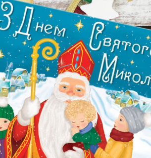 День святого Миколая: що відомо про його життя та чому люди ставляться до Миколая по-особливому