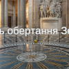 8 січня – День обертання Землі