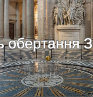 8 січня – День обертання Землі