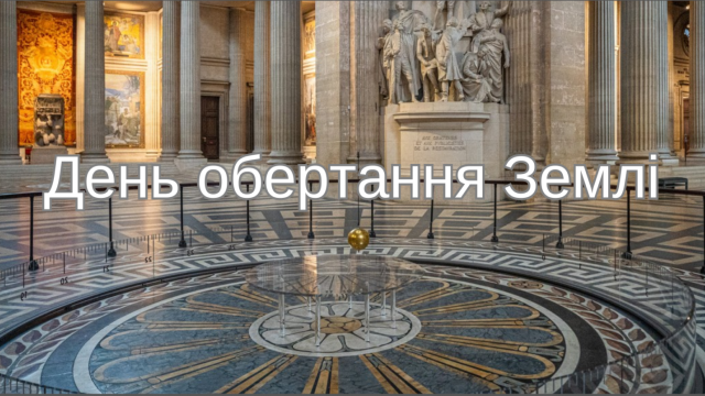 8 січня – День обертання Землі