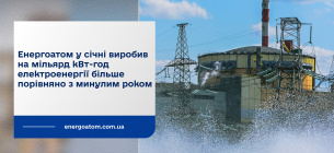 Енергоатом наростив виробництво електроенергії порівняно з січнем минулого року Енергоатом наростив виробництво електроенергії порівняно з січнем минулого року