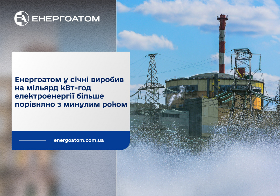 Енергоатом наростив виробництво електроенергії порівняно з січнем минулого року Енергоатом наростив виробництво електроенергії порівняно з січнем минулого року