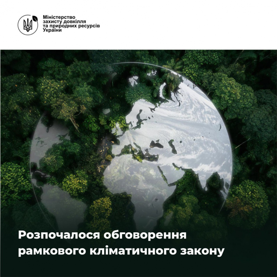 Розпочалося обговорення рамкового кліматичного закону  Розпочалося обговорення рамкового кліматичного закону