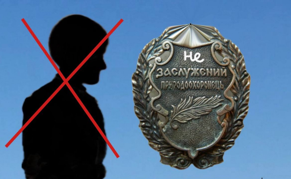Безосновательные награды в сфере охраны окружающей среды: ноу-хау, против которого восстали все экоактивисты Охрана природы Экологи против присвоения звания заслуженный природоохранник Открытое обращение к Президенту