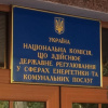 ФОТО: Національна комісія з регулювання у сферах енергетики та комунальних послуг (НКРЕКП)