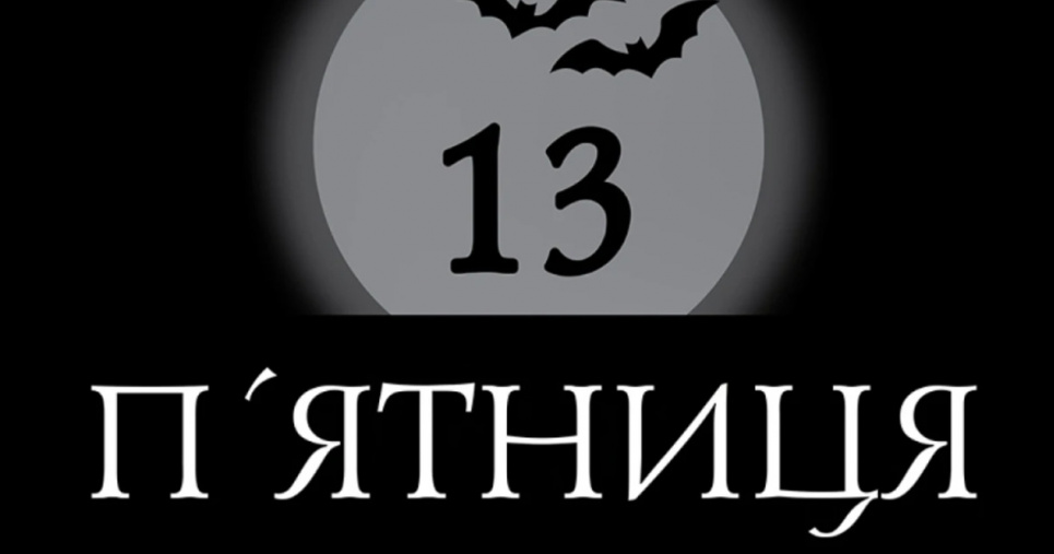 П'ятниця, 13: не містично і не страшно
