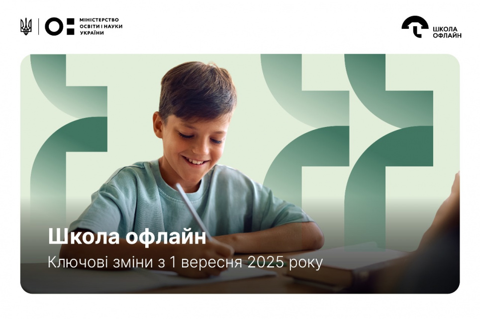 Україна реформує дистанційну освіту: старт нової політики "Школа офлайн" Зображення: Міністерство освіти і науки України