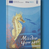 Вийшла книга про загадковий світ Чорного моря