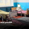 Масові порушення прав виявили в психоневрологічному закладі Рівненщини