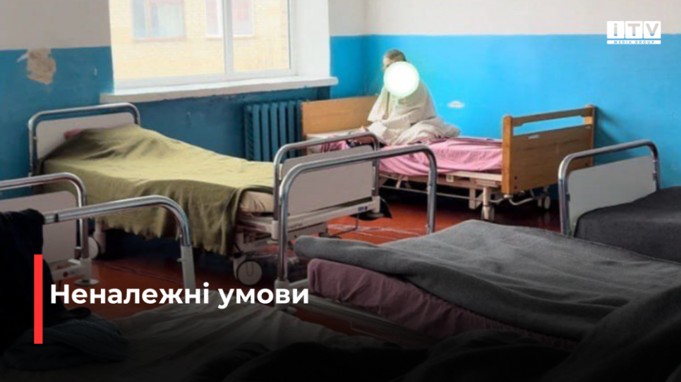 Массовые нарушения прав обнаружили в психоневрологическом учреждении Ровенской области Массовые нарушения прав обнаружили в психоневрологическом учреждении Ровенской области