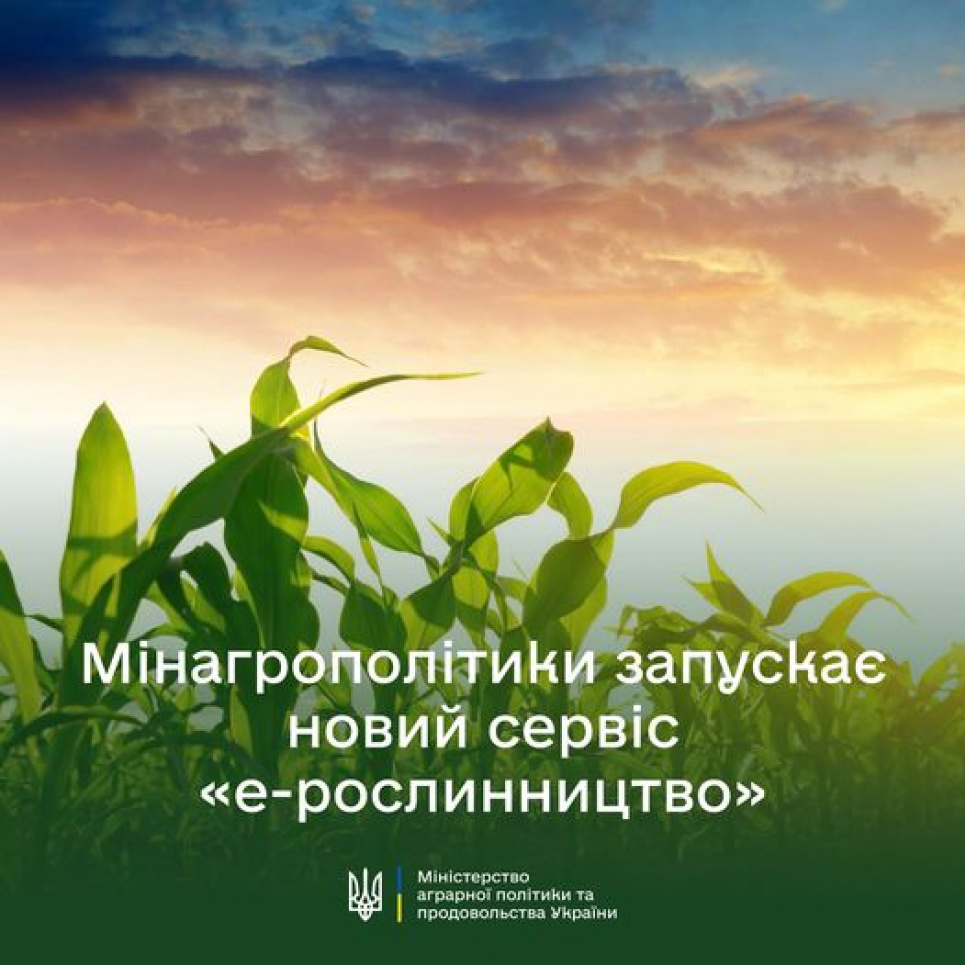 Мінагрополітики запускає новий сервіс «е-рослинництво» Мінагрополітики запускає новий сервіс «е-рослинництво»