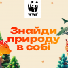 Адвент-календарь от WWF-Украина