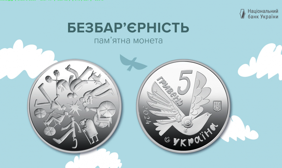 Нацбанк випустив пам’ятну монету “Безбар’єрність” ФОТО: Національний банк України