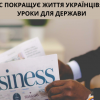 Як бізнес покращує життя українців: важливі уроки для держави