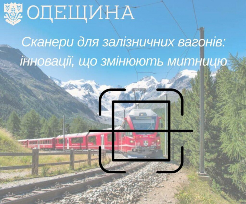Наркотики, тютюнові вироби, контрабанда: на Одещині запрацює система сканування вагонів Ілюстрація: ОВА