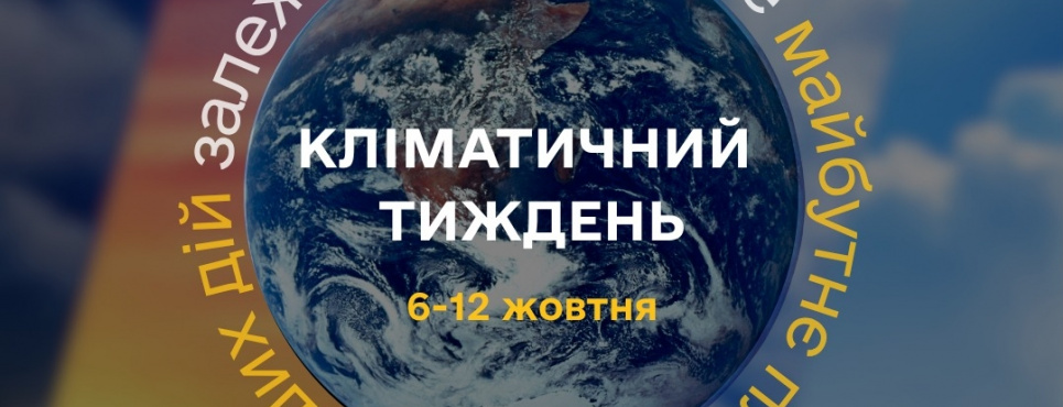Кліматичний тиждень