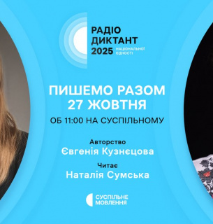 Радиодиктант национального единства 2025: языковой флешмоб, объединяющий украинцев во всем мире