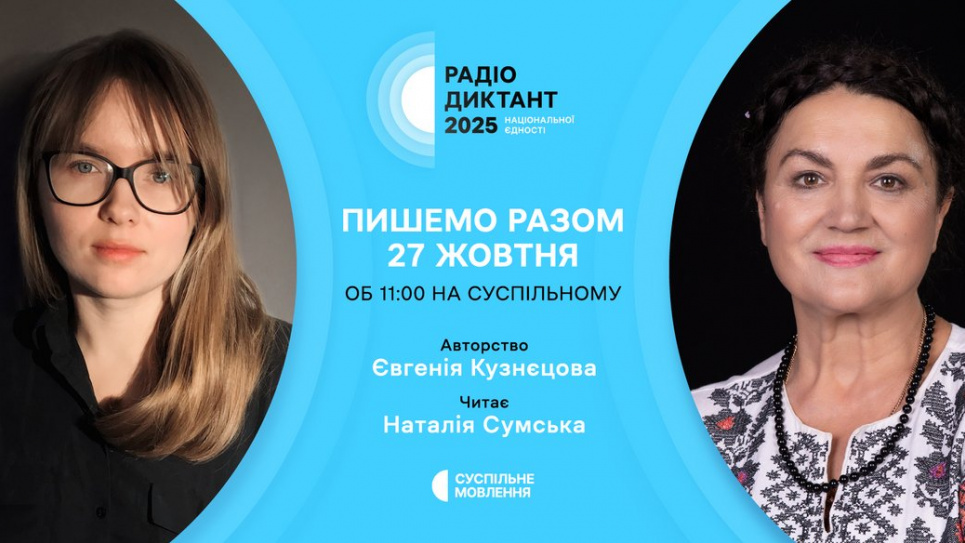 Радиодиктант-2025: языковой флешмоб, объединяющий украинцев во всем мире - ексклюзив от автора текста Фото с открытых источников