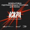 Програма Іскра: навчання та гранти 5000 євро для жінок