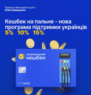 Правительство утвердило программу «Кэшбэк на топливо»