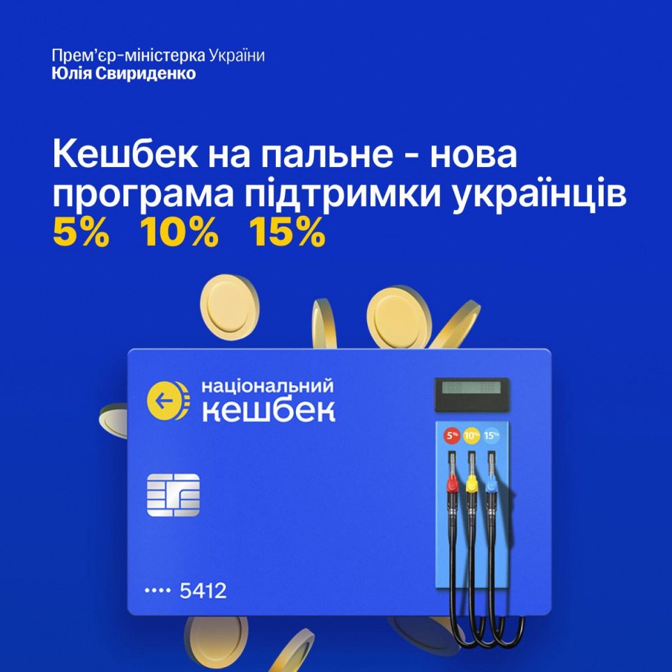 Правительство утвердило программу «Кэшбэк на топливо»