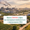 Факти проти міфів: що насправді відбувається з процедурою ОВД в Україні