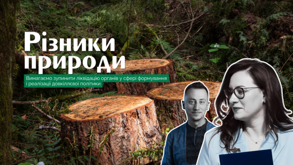 СТОП уничтожению экологической политики: открытое обращение общественности к Кабинету Министров