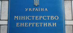 Назначен новый заместитель министра энергетики Украины