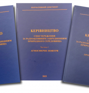 Керівництво з радіаційного моніторингу УкрГМІ 2026: деталі та застосування