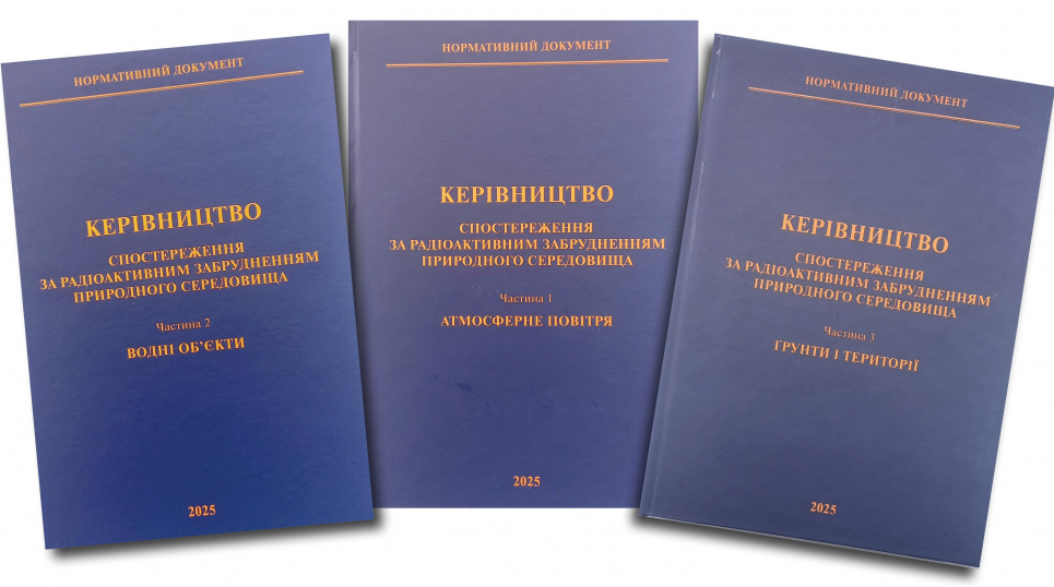 Руководство по радиационному мониторингу УкрГМИ 2026: подробности и применение
