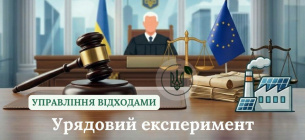 Суд скасував постанову Кабміну №1003 про спрощений дозвіл на операції з відходами