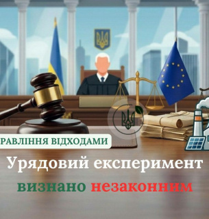 Суд скасував постанову Кабміну №1003 про спрощений дозвіл на операції з відходами
