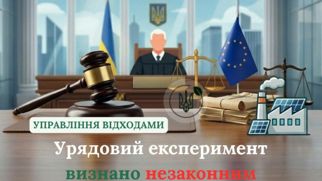 Суд скасував постанову Кабміну №1003 про спрощений дозвіл на операції з відходами