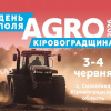 День Поля «Агро Кіровоградщина» у Созонівці 3–4 червня 2026 року.