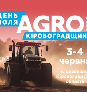 День Поля «Агро Кіровоградщина» у Созонівці 3–4 червня 2026 року.