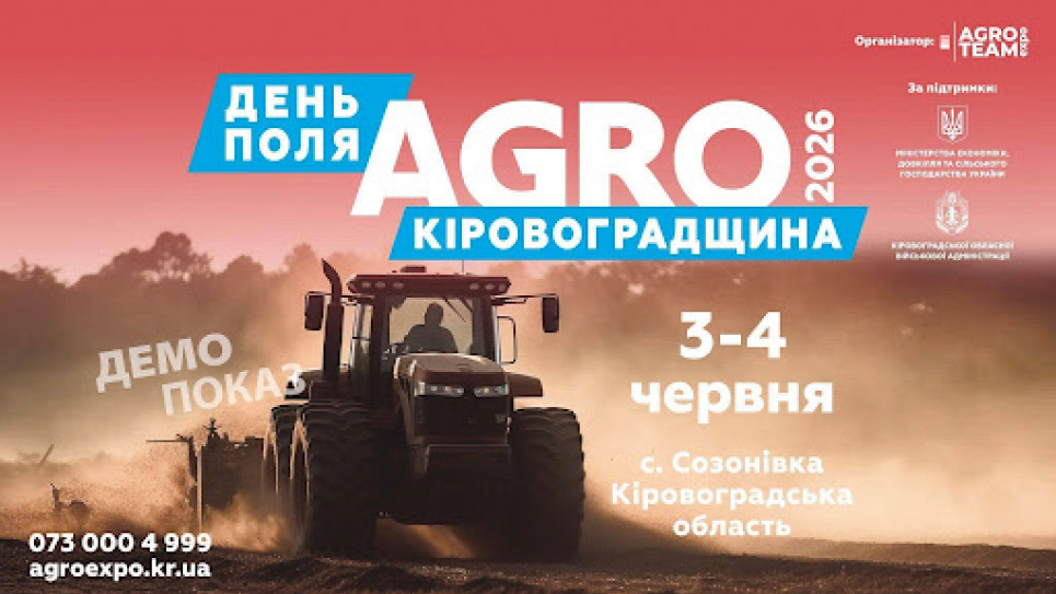 Аграрное сердце Украины: Agro Team Expo запускает День поля «Агро Кировоградщина» 2026