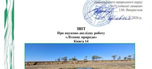 Основа природоохранной деятельности: летопись природы «Тузловских лиманов» за 2024 год готова