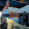 Екологічне кіно України: фільми про природу, війну та Каховську катастрофу