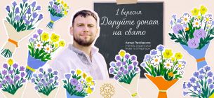 Подарунок, який рятує життя: українські вчителі закликають дарувати донати до 1 вересня