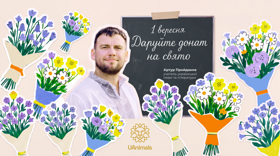 Подарунок, який рятує життя: українські вчителі закликають дарувати донати до 1 вересня